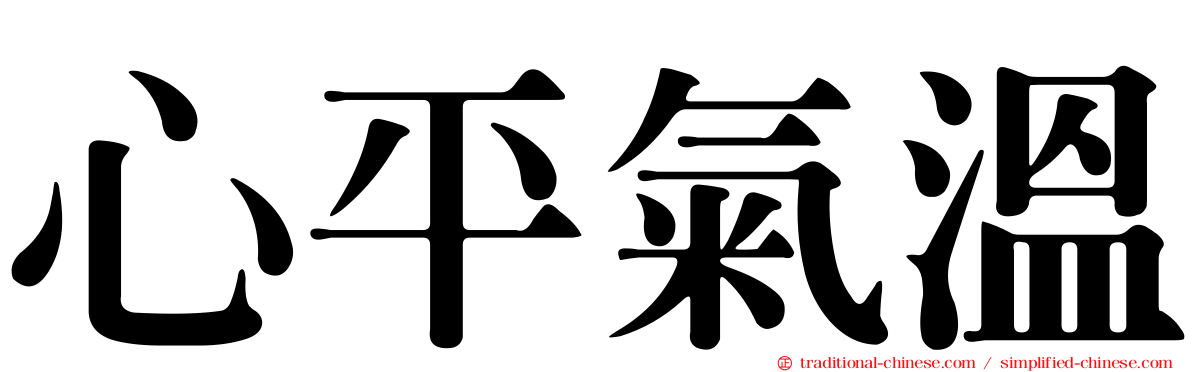 心平氣溫