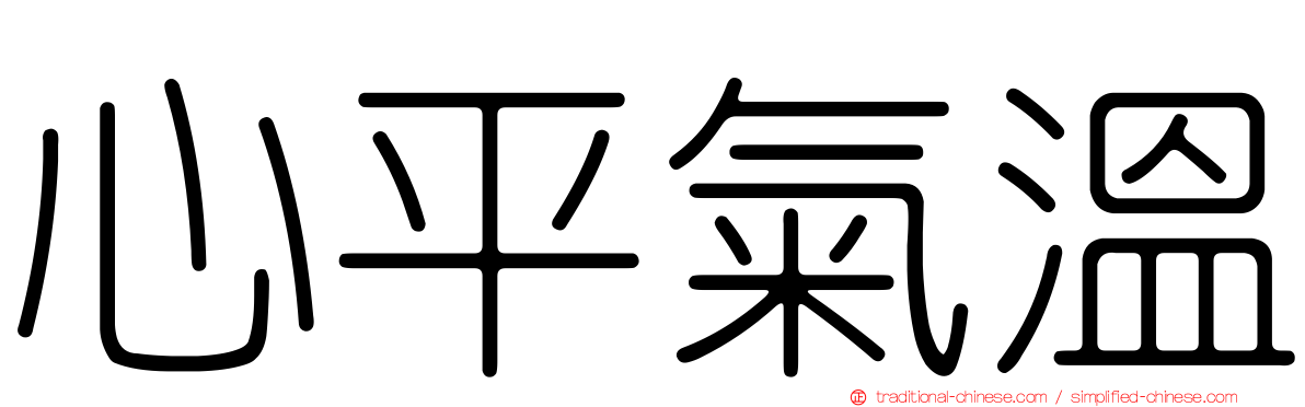 心平氣溫