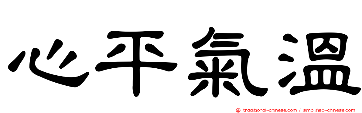 心平氣溫