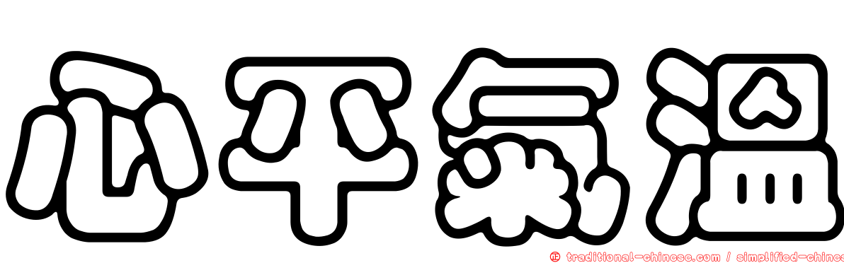 心平氣溫