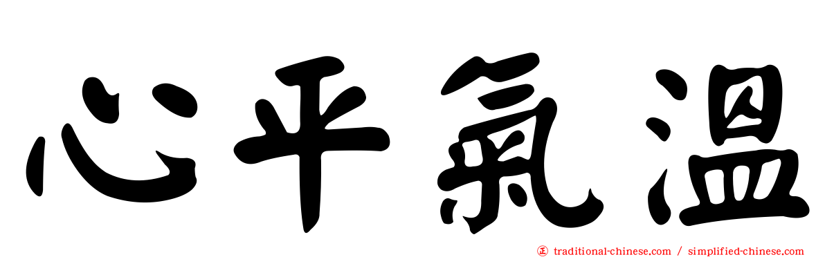 心平氣溫