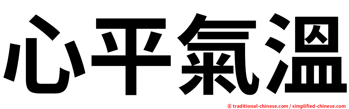 心平氣溫