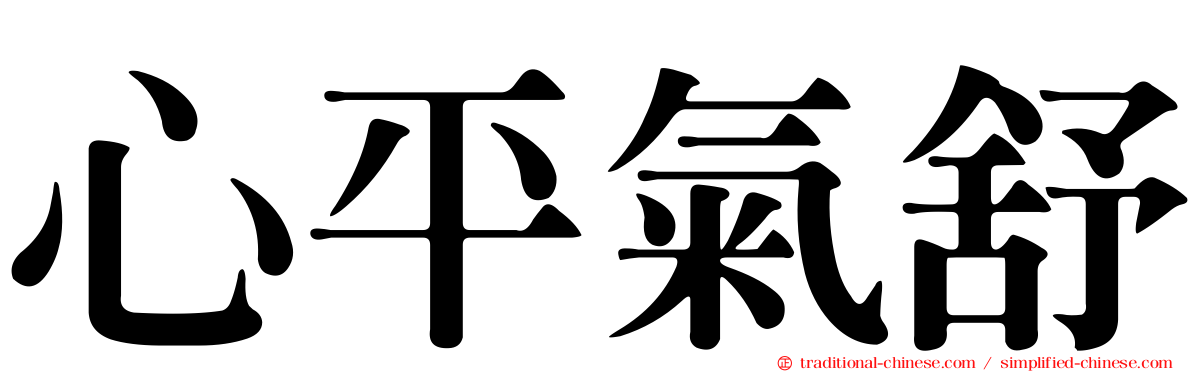 心平氣舒