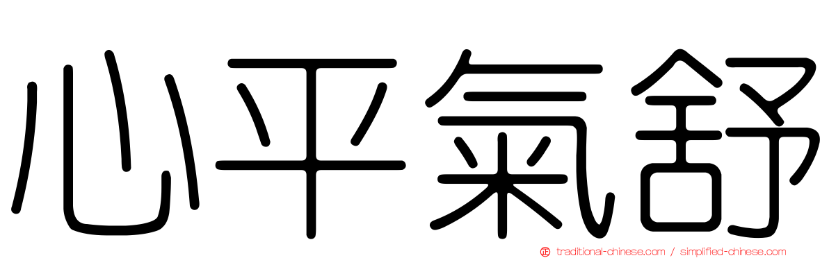 心平氣舒