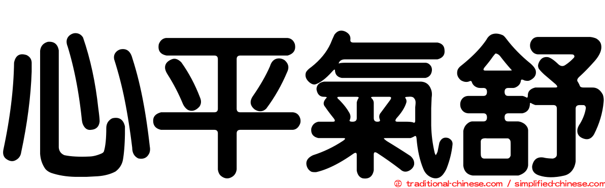 心平氣舒