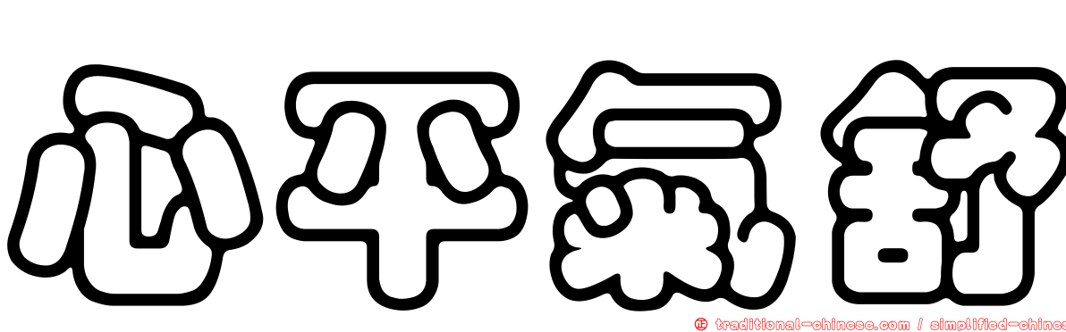 心平氣舒