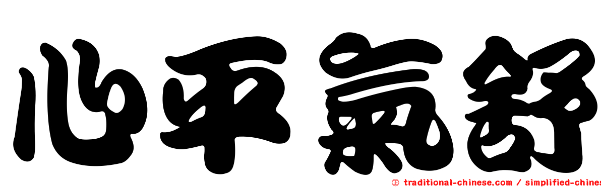 心平氣舒