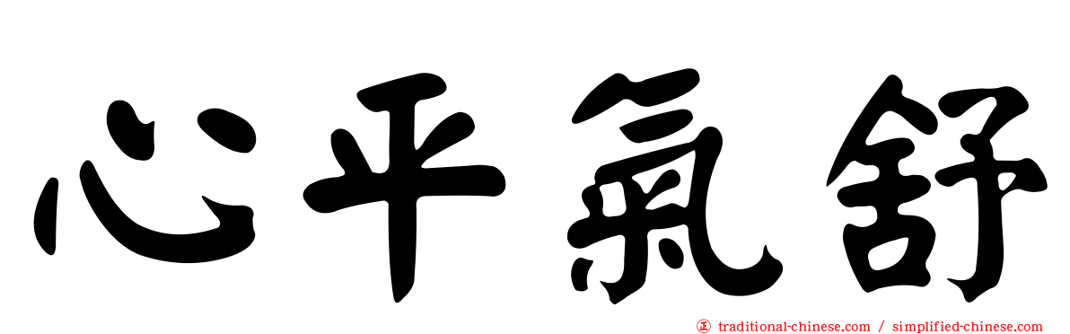 心平氣舒