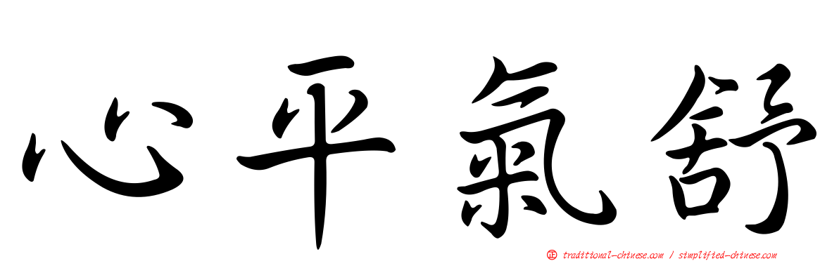 心平氣舒