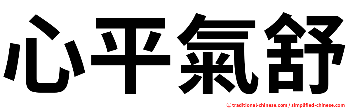 心平氣舒