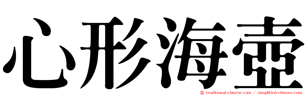 心形海壺