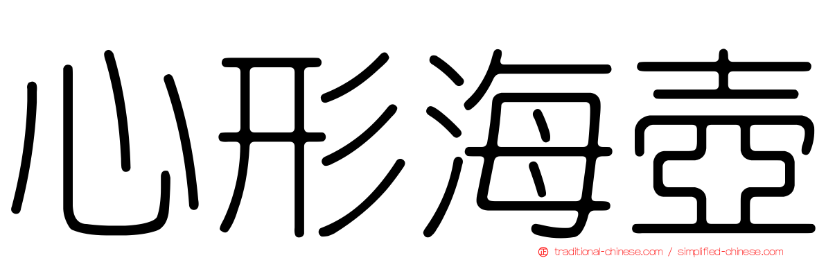 心形海壺
