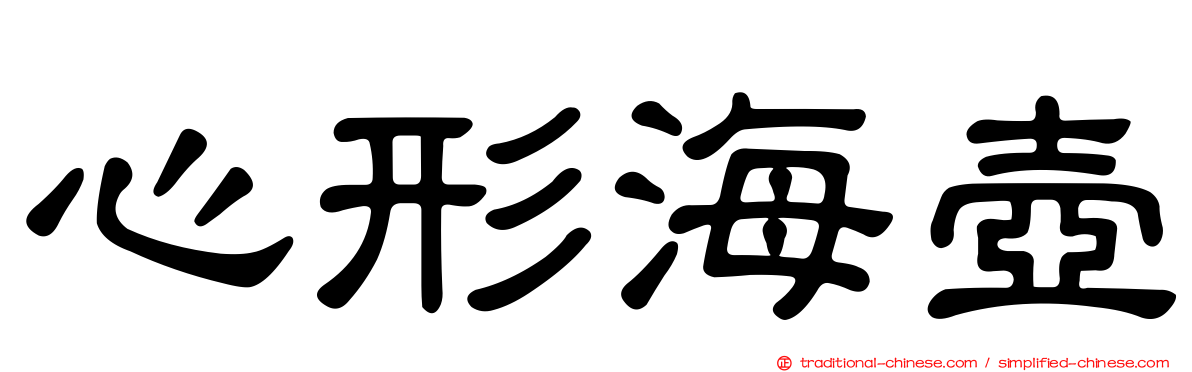 心形海壺