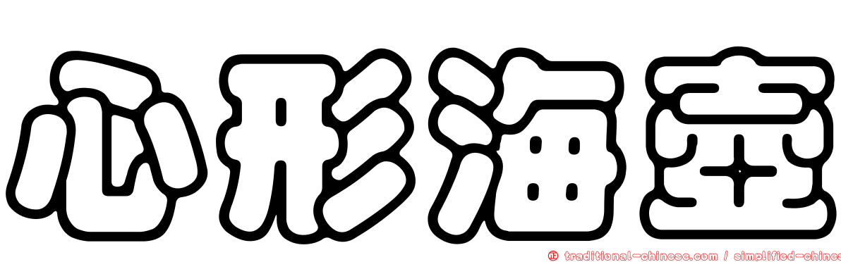 心形海壺