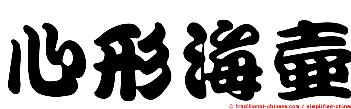 心形海壺