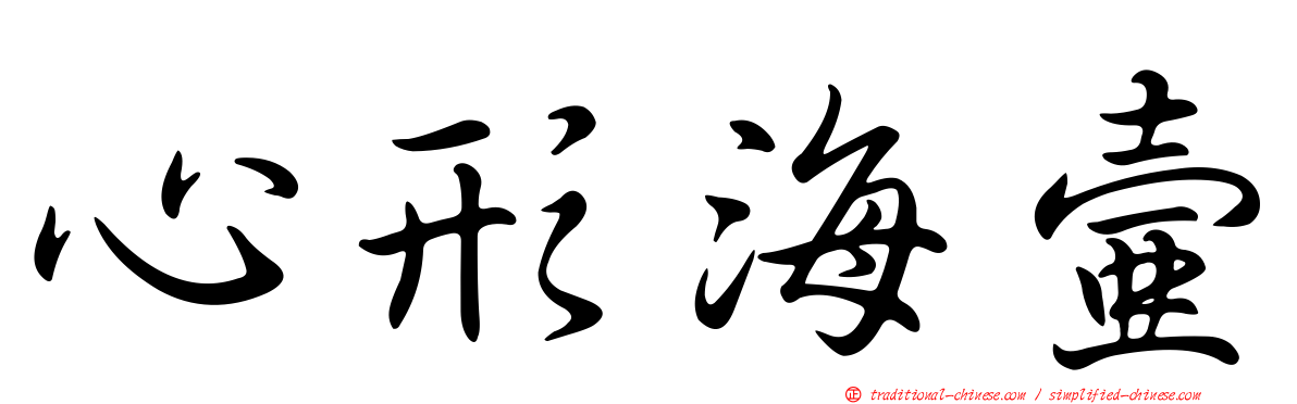 心形海壺