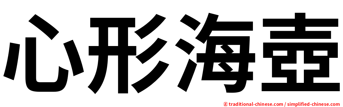 心形海壺