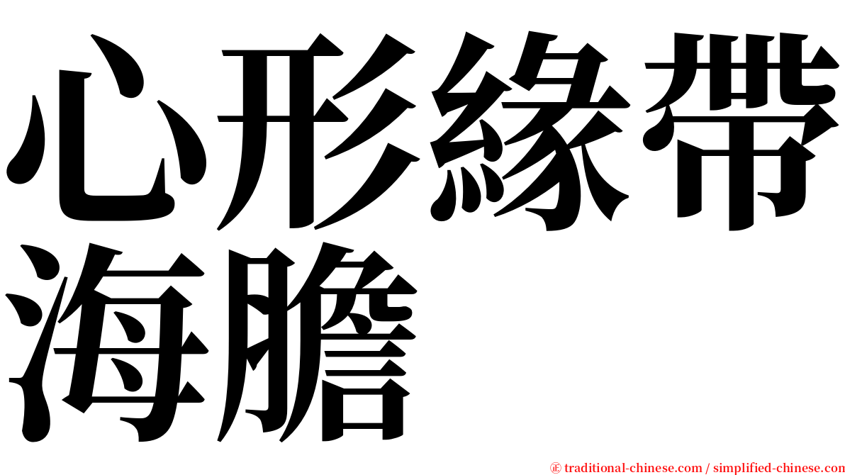 心形緣帶海膽 serif font