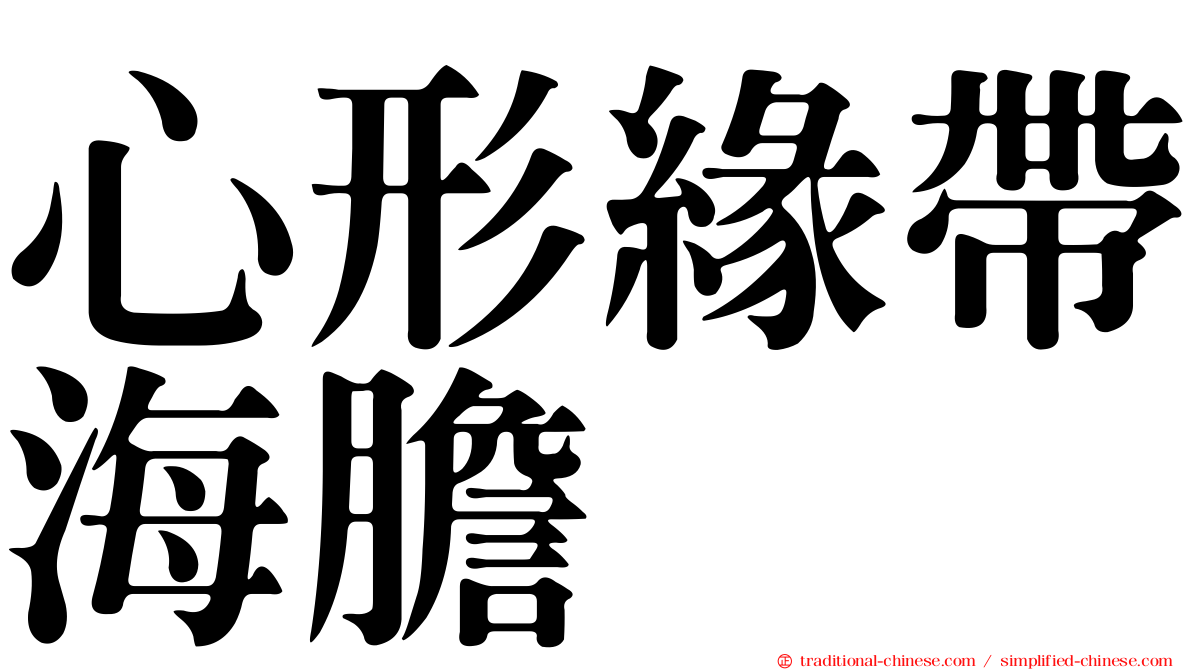 心形緣帶海膽