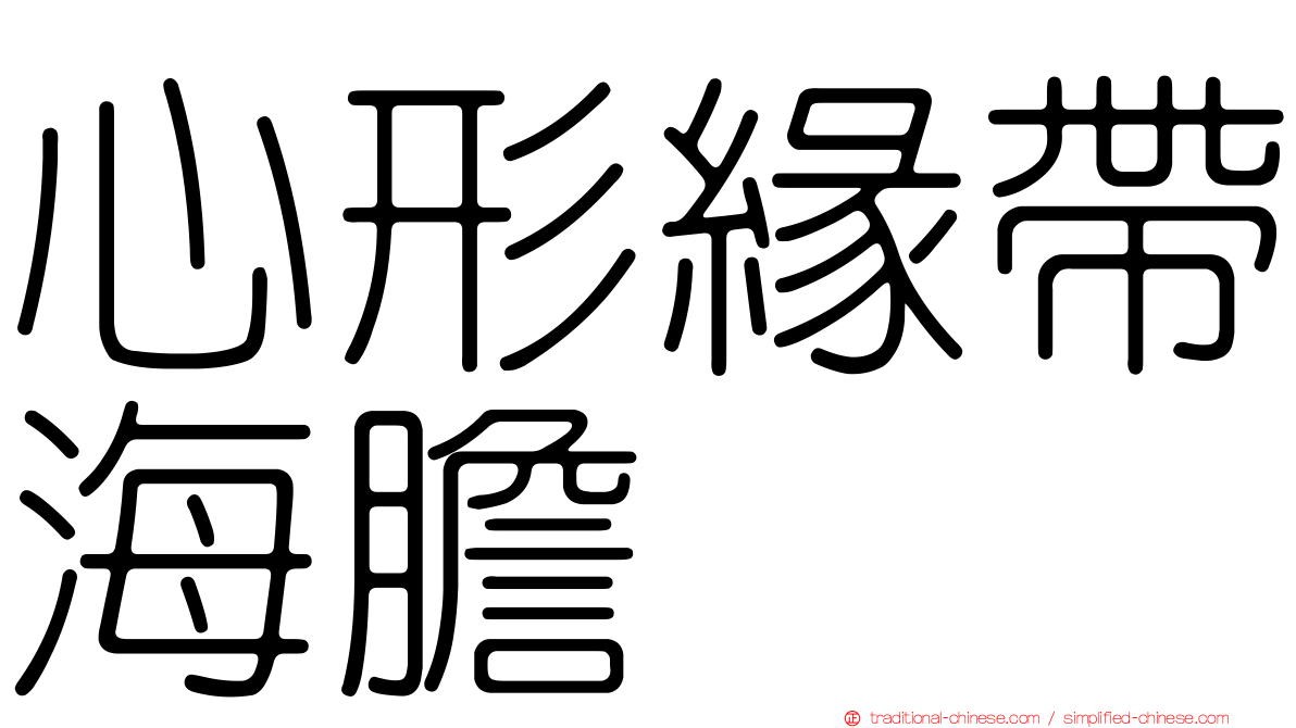心形緣帶海膽
