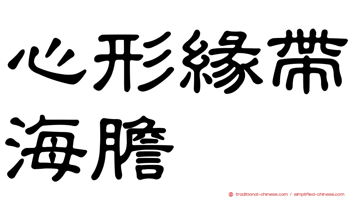 心形緣帶海膽