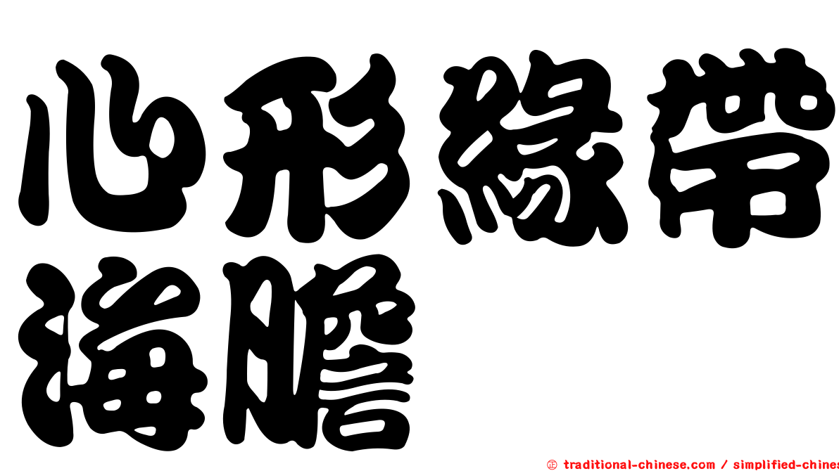 心形緣帶海膽