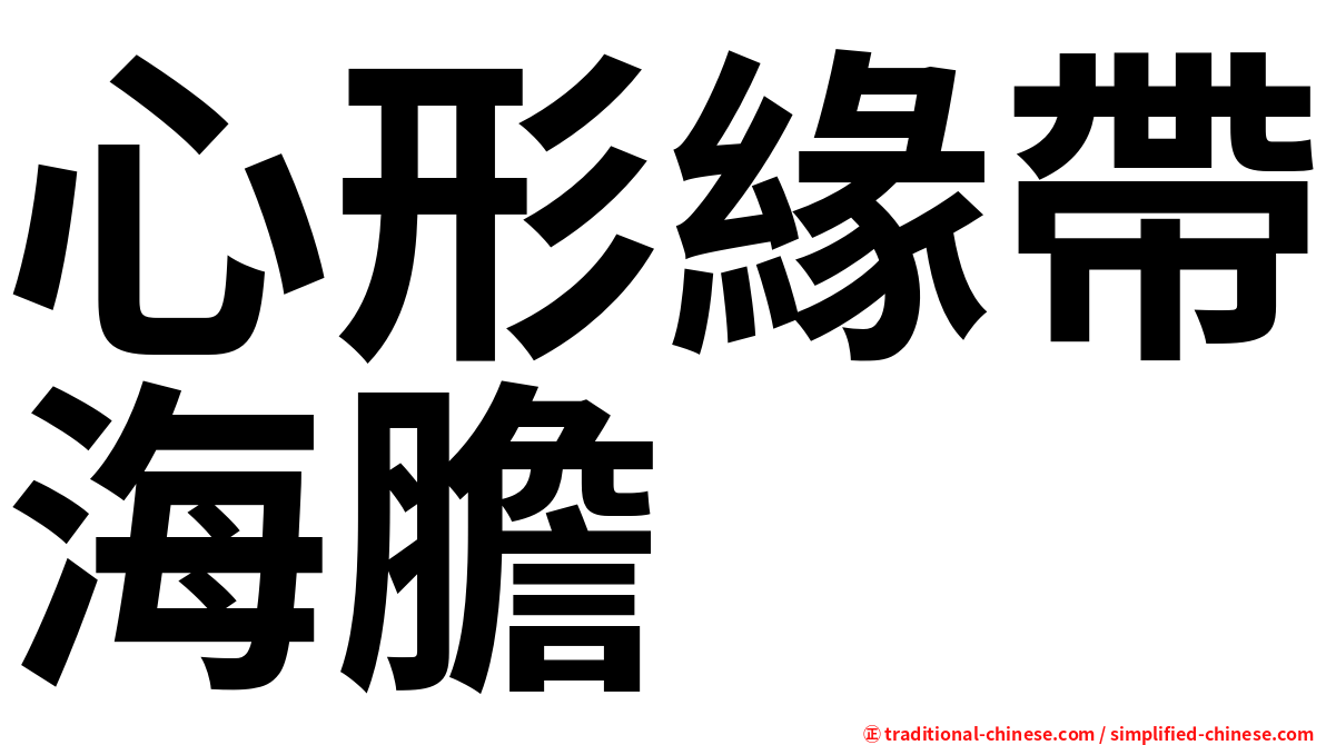 心形緣帶海膽
