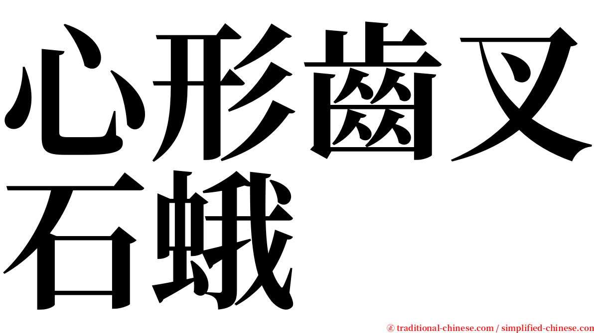 心形齒叉石蛾 serif font