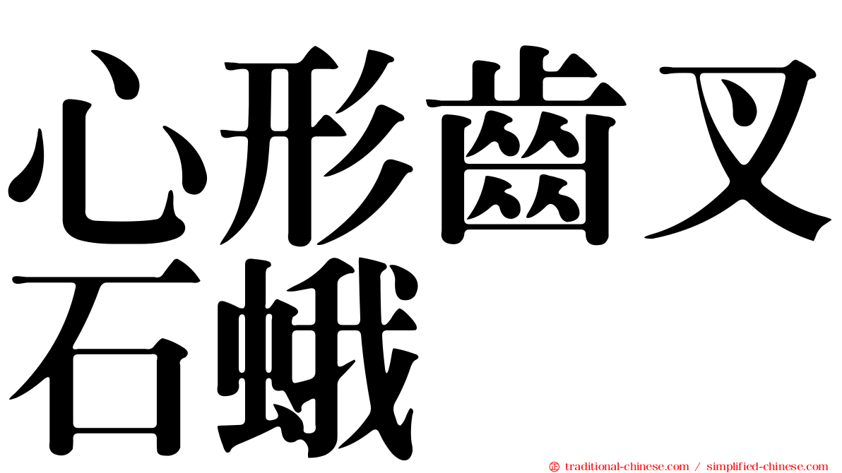心形齒叉石蛾
