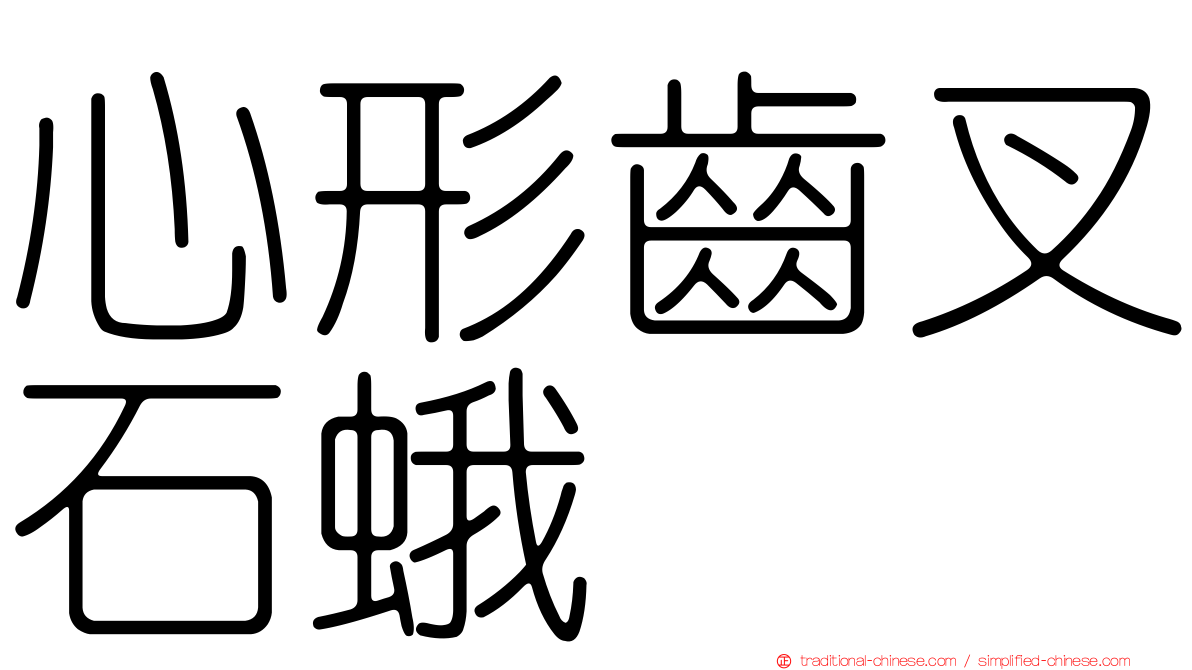 心形齒叉石蛾