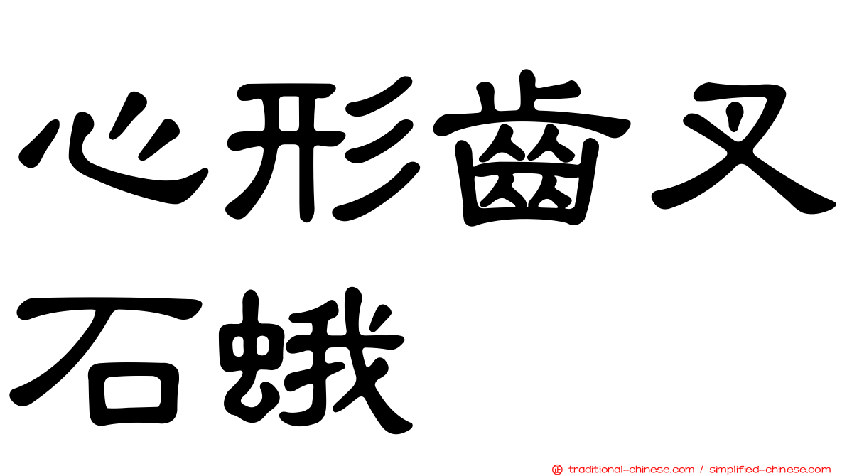 心形齒叉石蛾