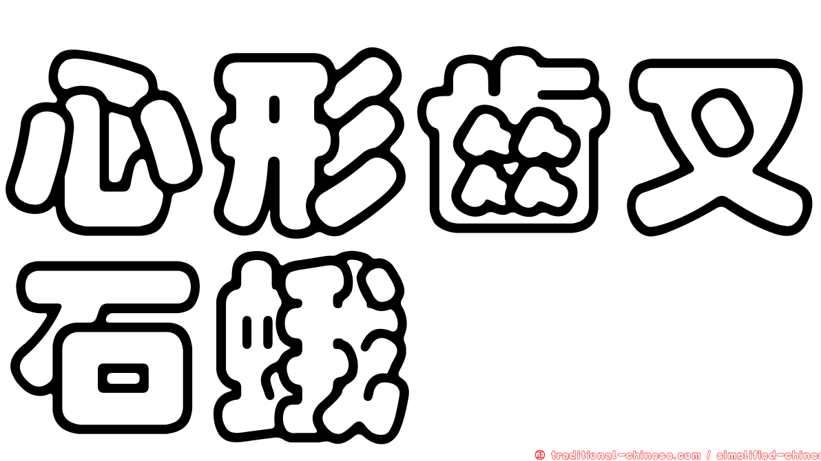 心形齒叉石蛾