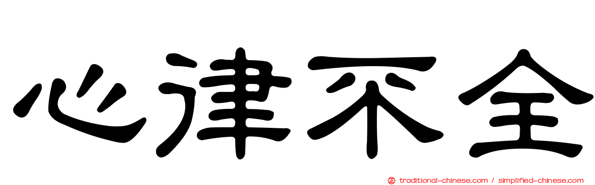 心律不全