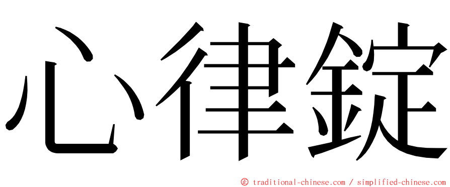 心律錠 ming font