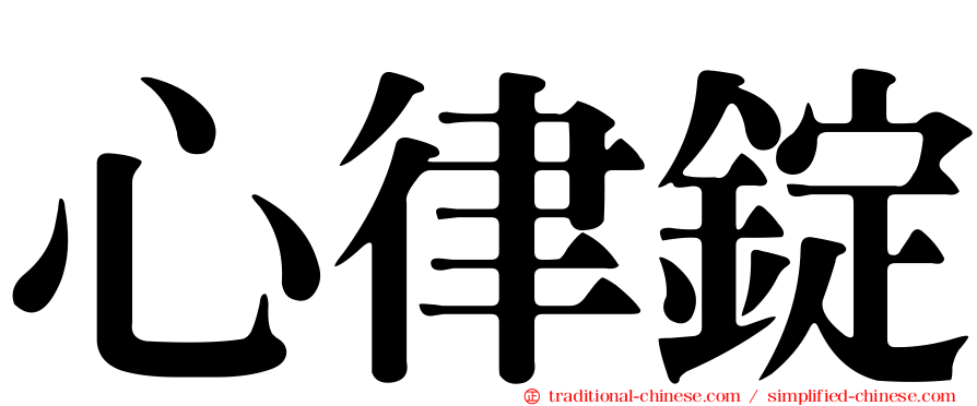心律錠