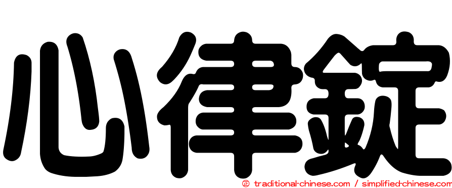 心律錠
