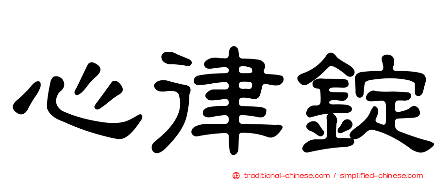 心律錠
