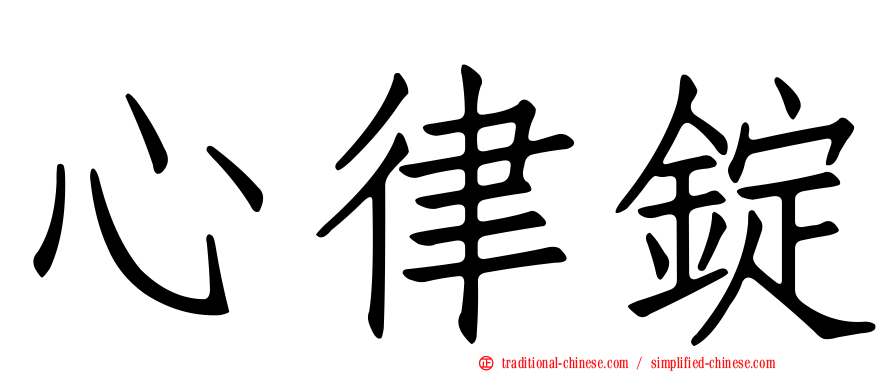 心律錠