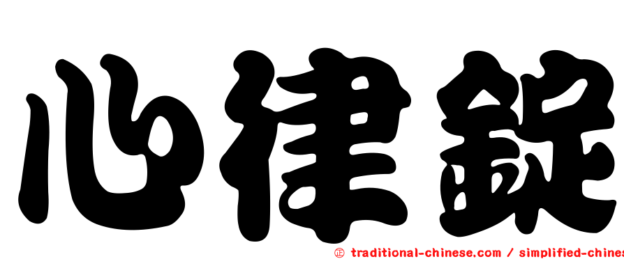 心律錠