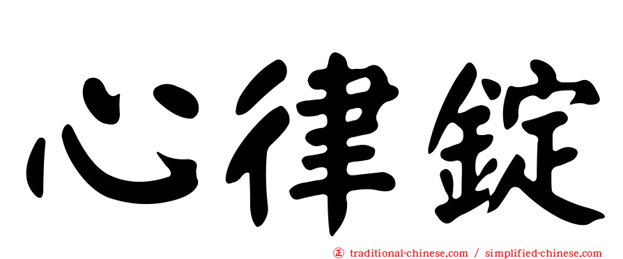 心律錠