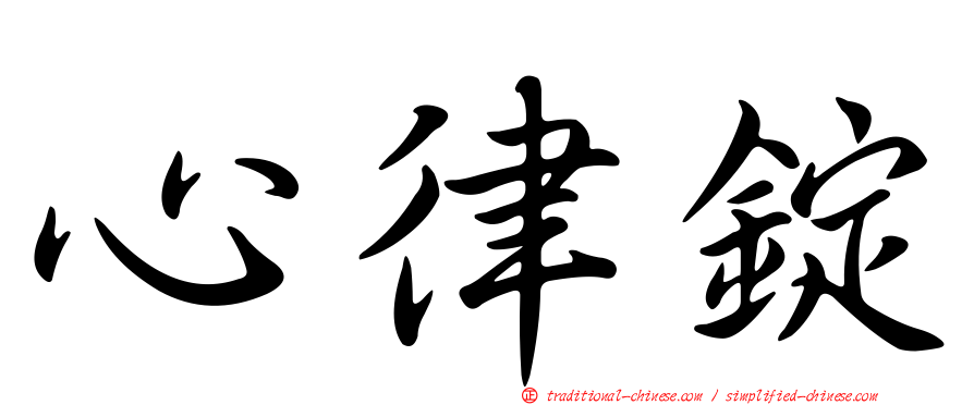 心律錠