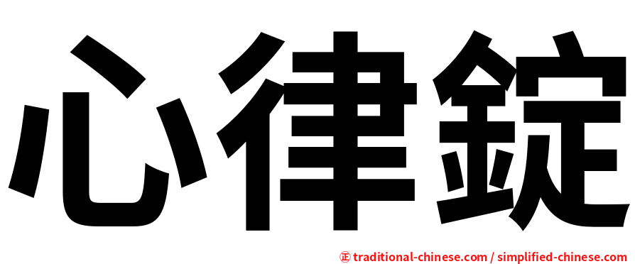 心律錠