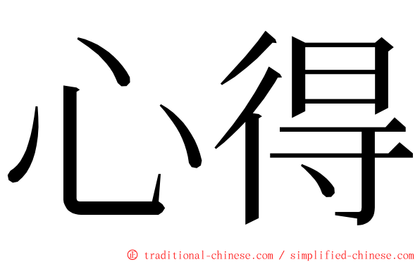 心得 ming font