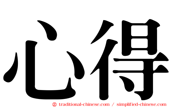 心得