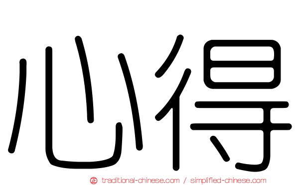 心得