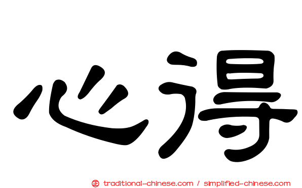 心得