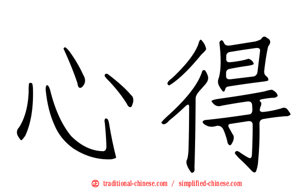 心得