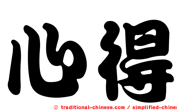 心得