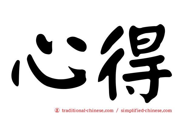 心得