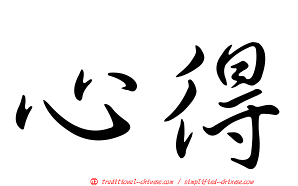 心得